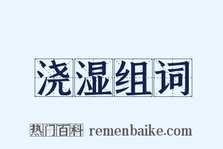 浇湿组词是什么意思的图片